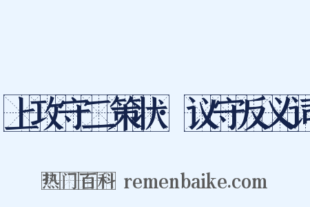 上攻守二策状·议守反义词是什么意思的图片